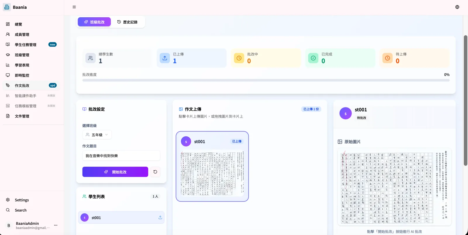 AIMii 作文批改系統 - 上傳學生手寫作文