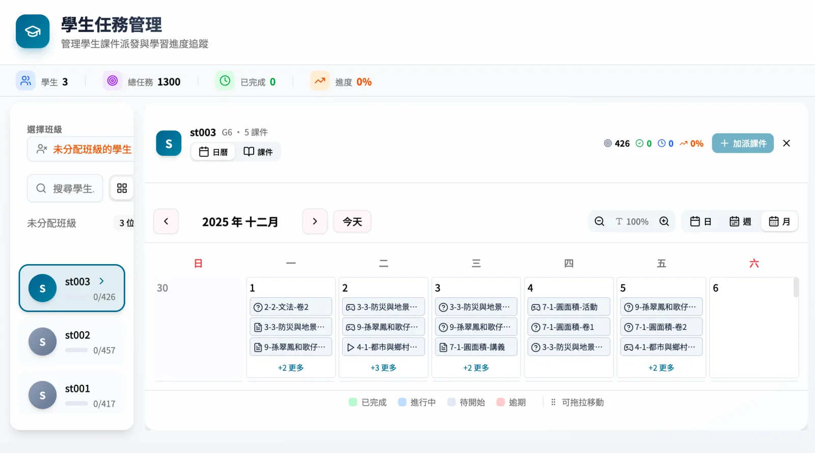 AIMii 學習任務系統 - 學生任務管理介面，日曆檢視課件派發