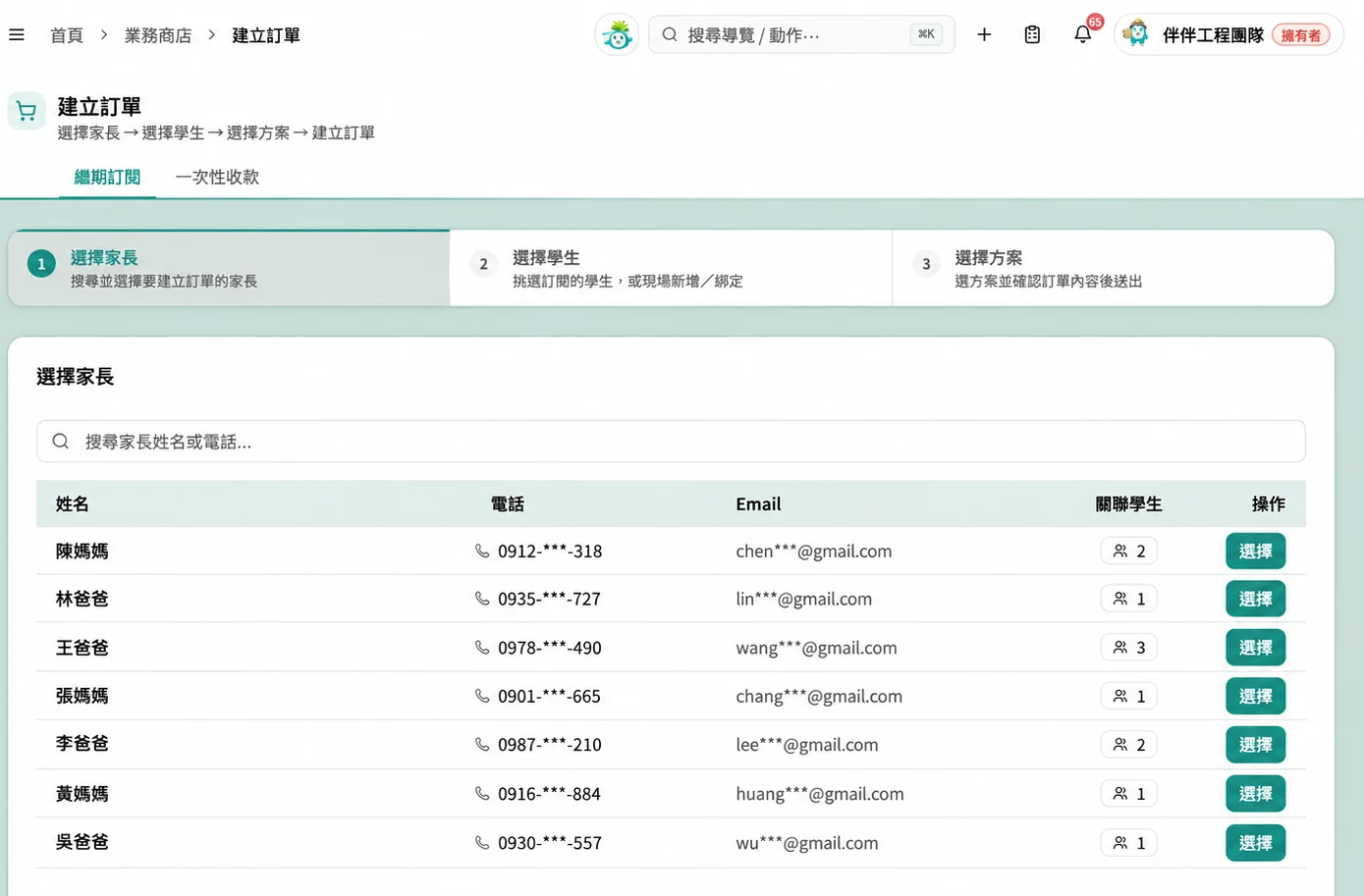 建立訂單：選家長、選學生、選方案