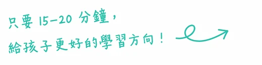 只要 15 分鐘，給孩子更好的學習方向