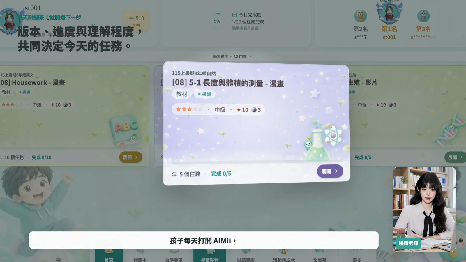 AIMii 學生首頁每日任務與學習獎勵影片封面