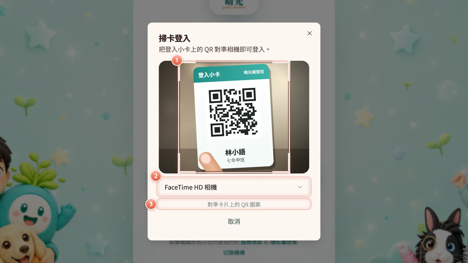 F1-3 掃卡登入:「掃卡登入」視窗:把卡片的 QR 圖案對準鏡頭,掃到就自動登入。