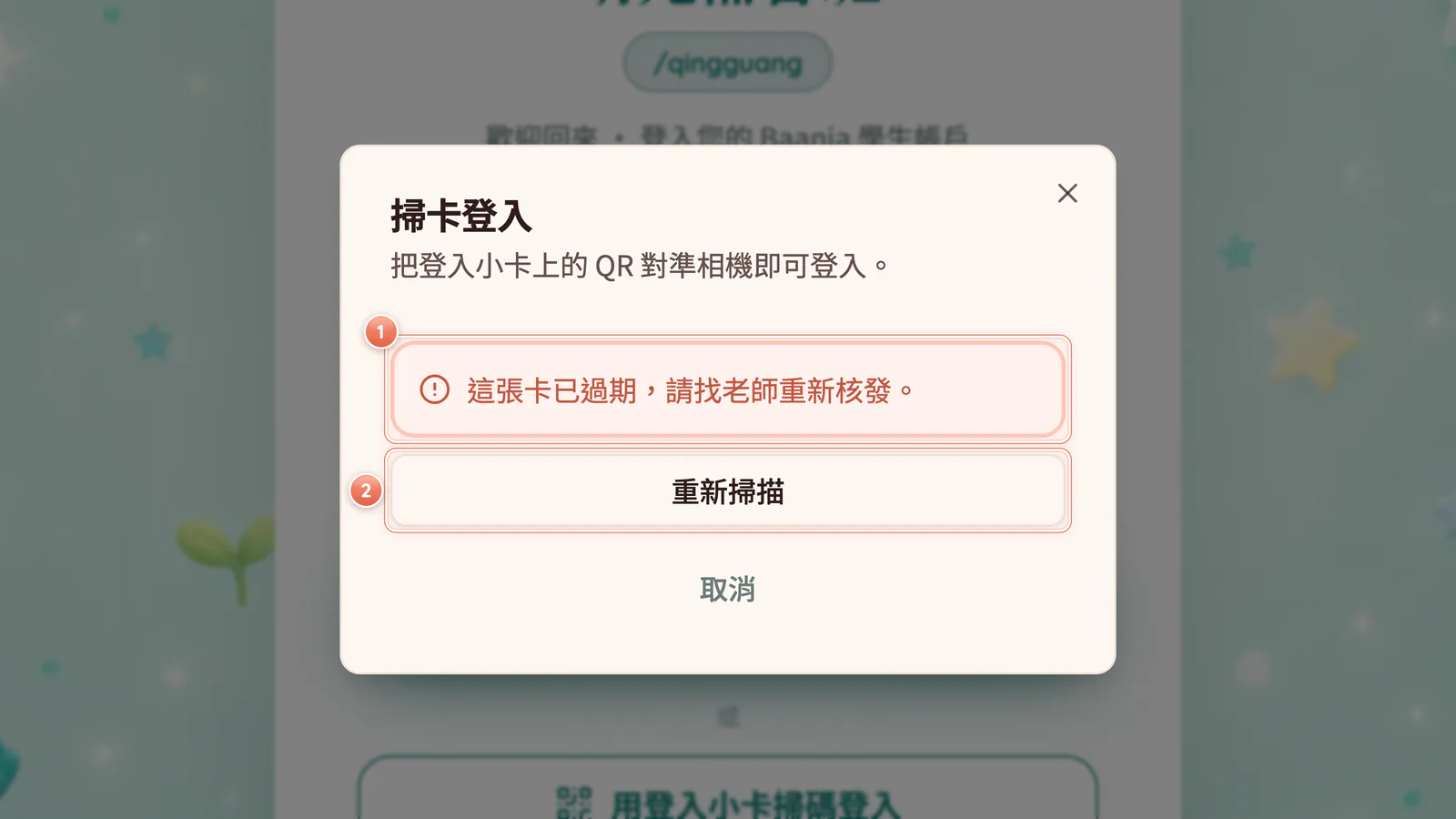 F1-4 掃不進去時:掃不進去時會寫出原因;卡片過期或停用要找老師。