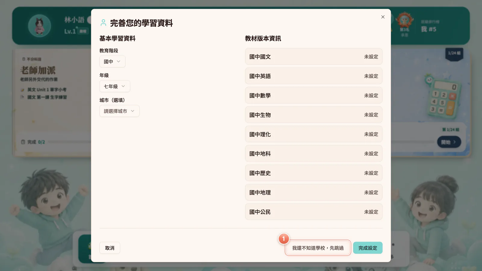 F1-7 還不知道學校時:還沒選學校時,右下角才有「我還不知道學校,先跳過」;右欄各科顯示「未設定」是正常的。