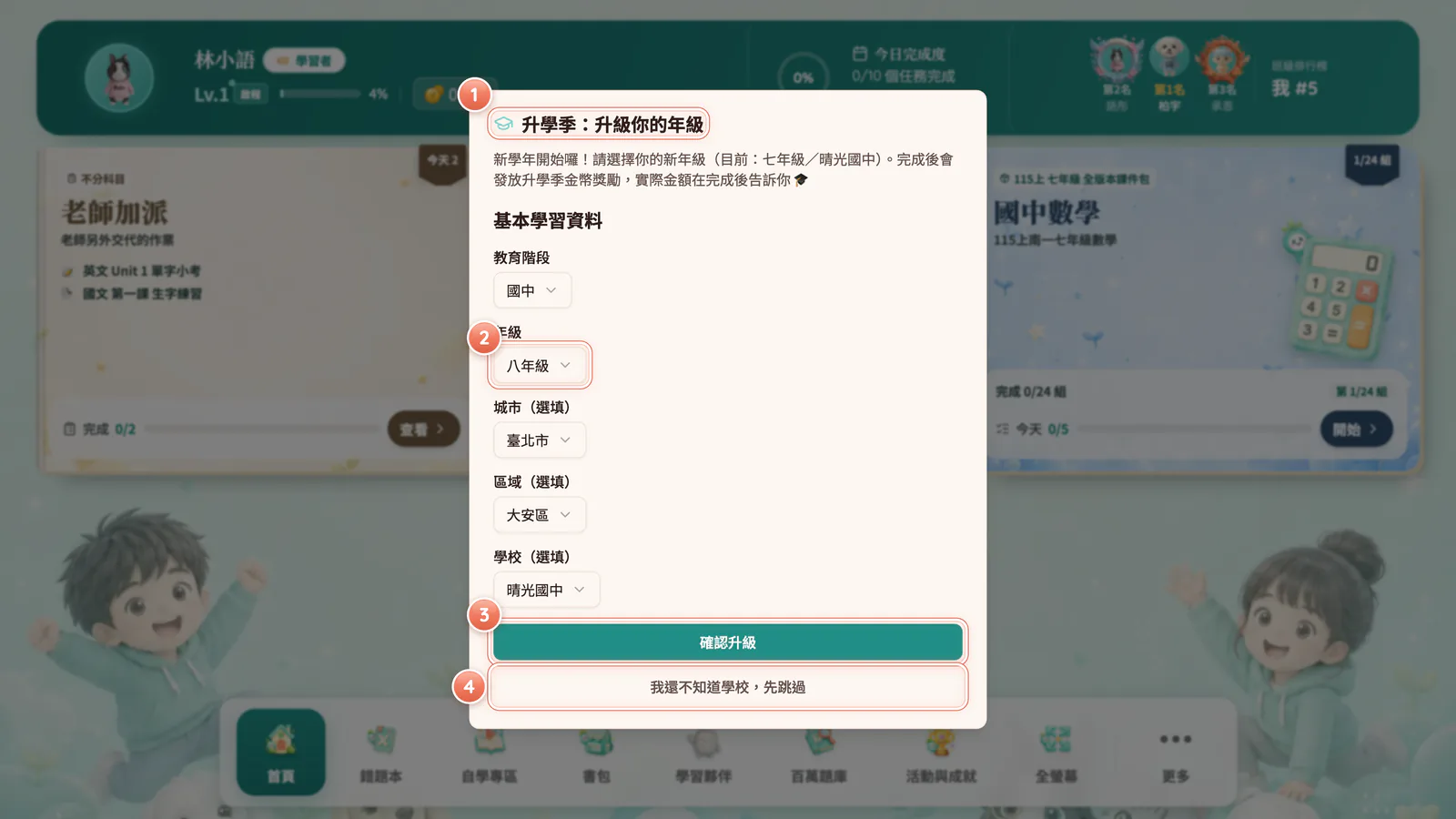 F1-9 升學季:升級你的年級:升學季視窗:選新學年的年級,按「確認升級」。這個視窗不能關。