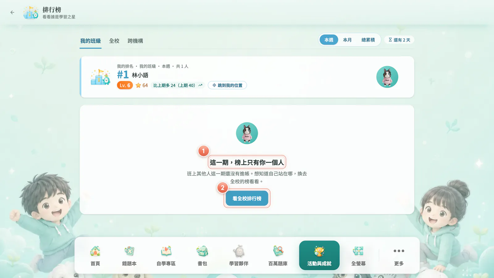 F10-3 榜上只有你一個人:這一期班上只有你上榜時,可以換去全校的榜看看。