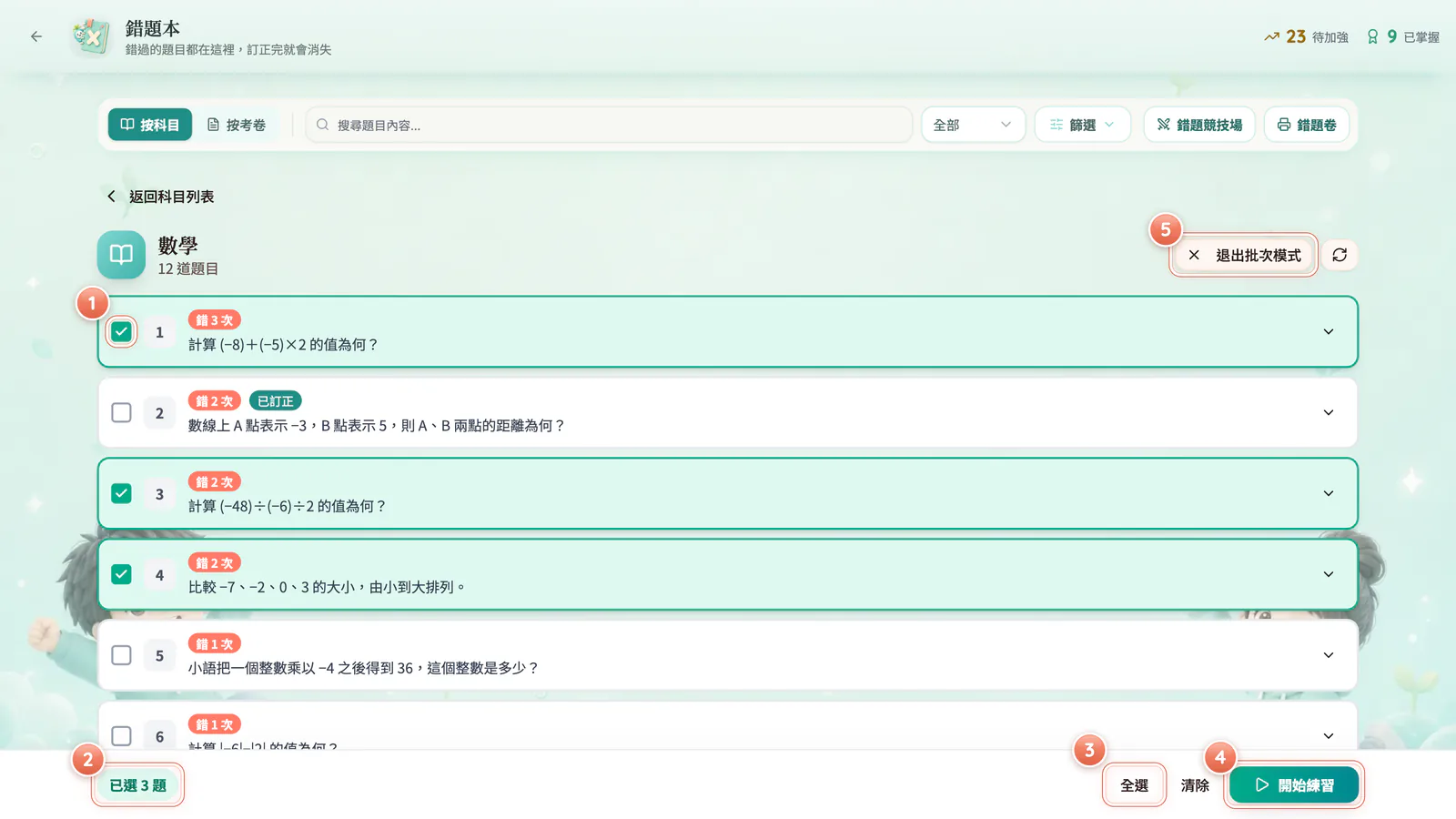F11-12 批次練習:批次練習:勾好幾題,一次練完。