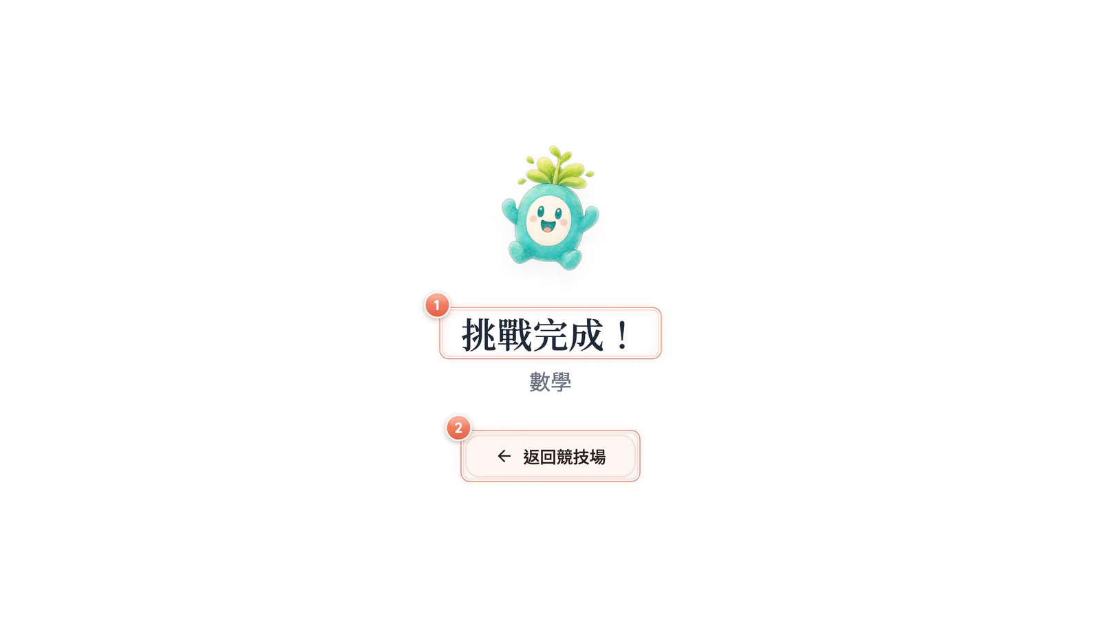 F11-4 挑戰完成:看到「挑戰完成!」別急著關掉,按「返回競技場」才算數。
