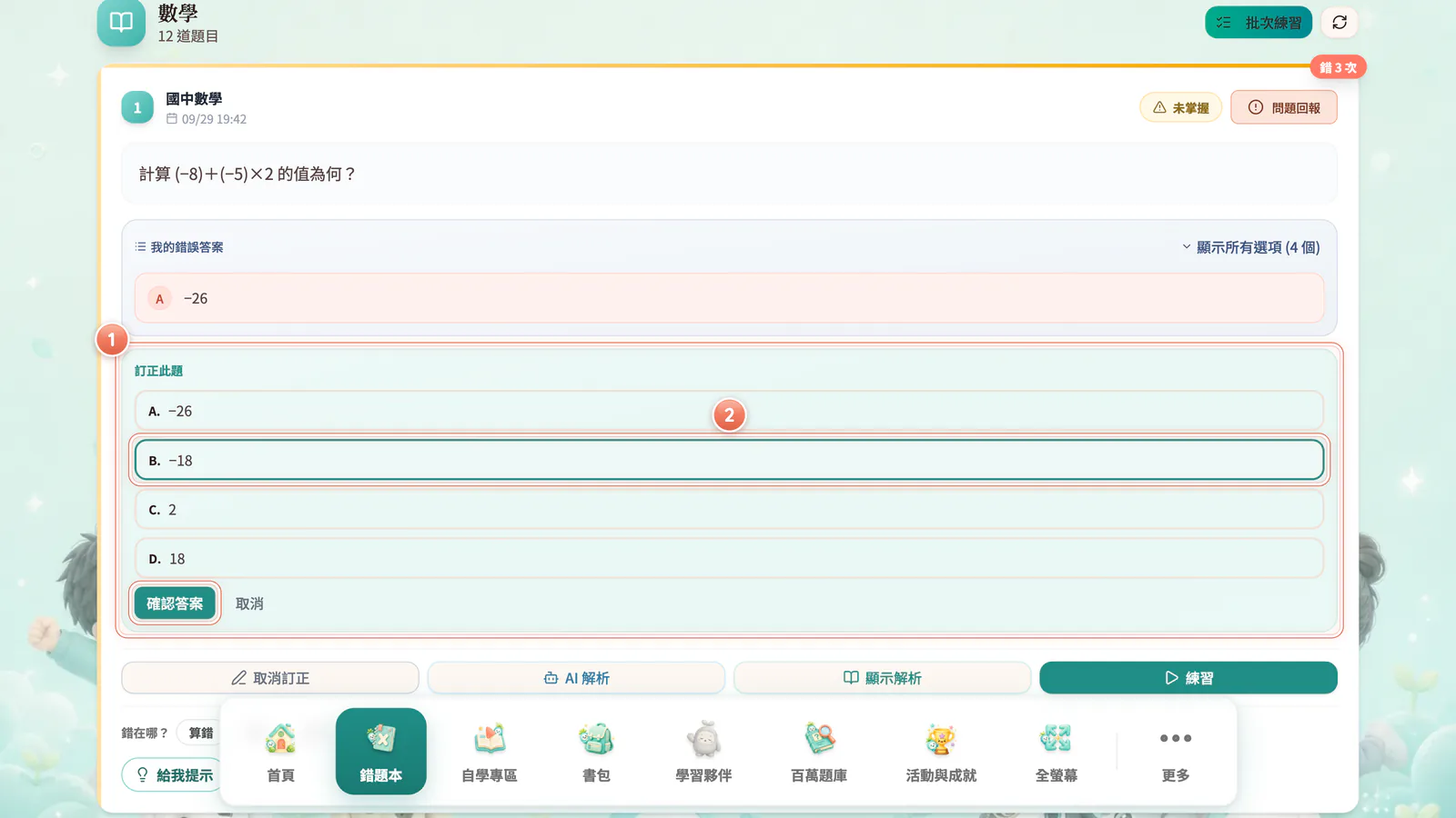 F11-9 訂正此題:單題訂正:答錯可以「再試一次」,不想訂正按「取消」。
