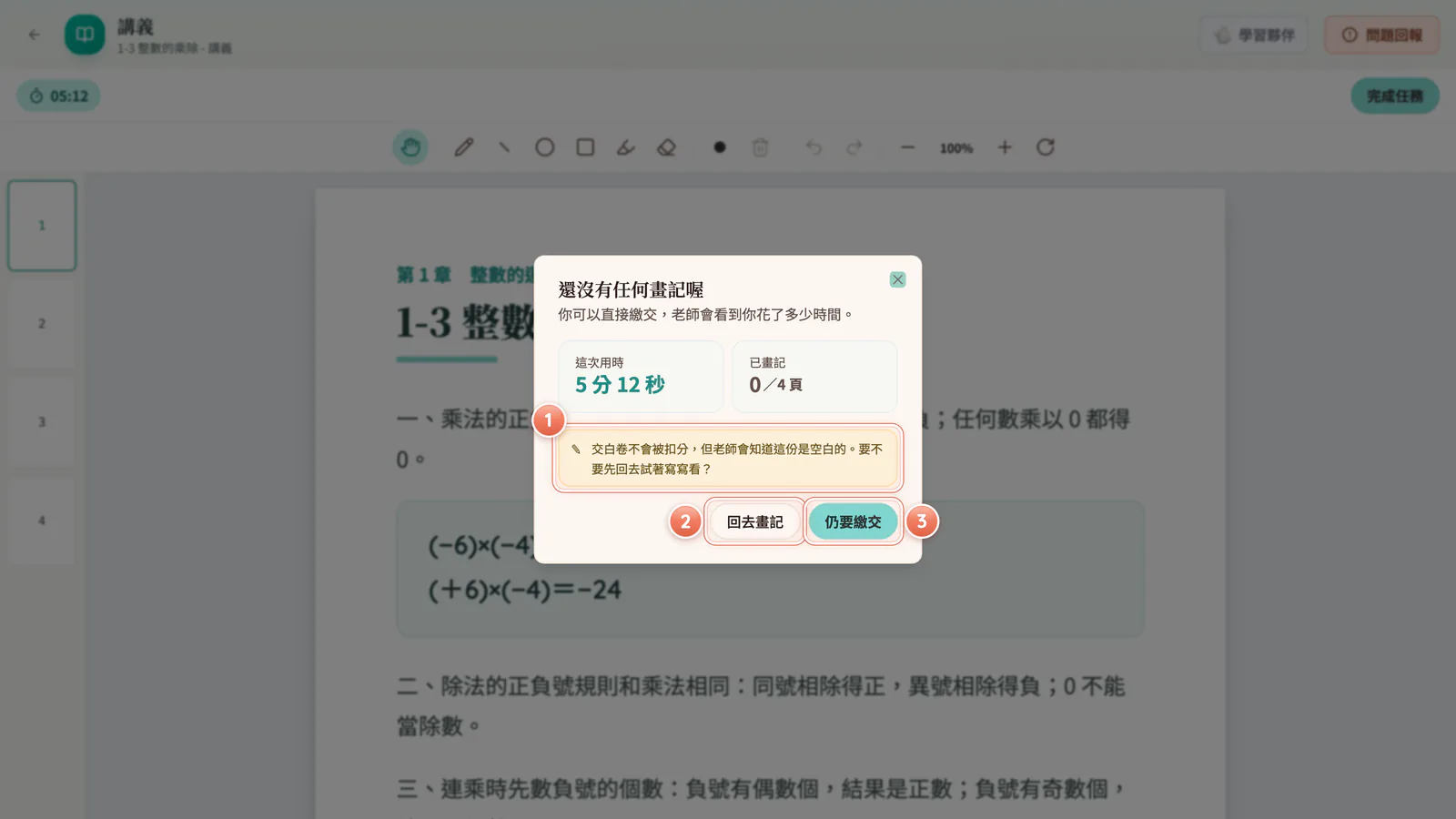 F12-11 交白卷提醒:一筆都沒畫就繳交時,會先問你要不要回去寫寫看。