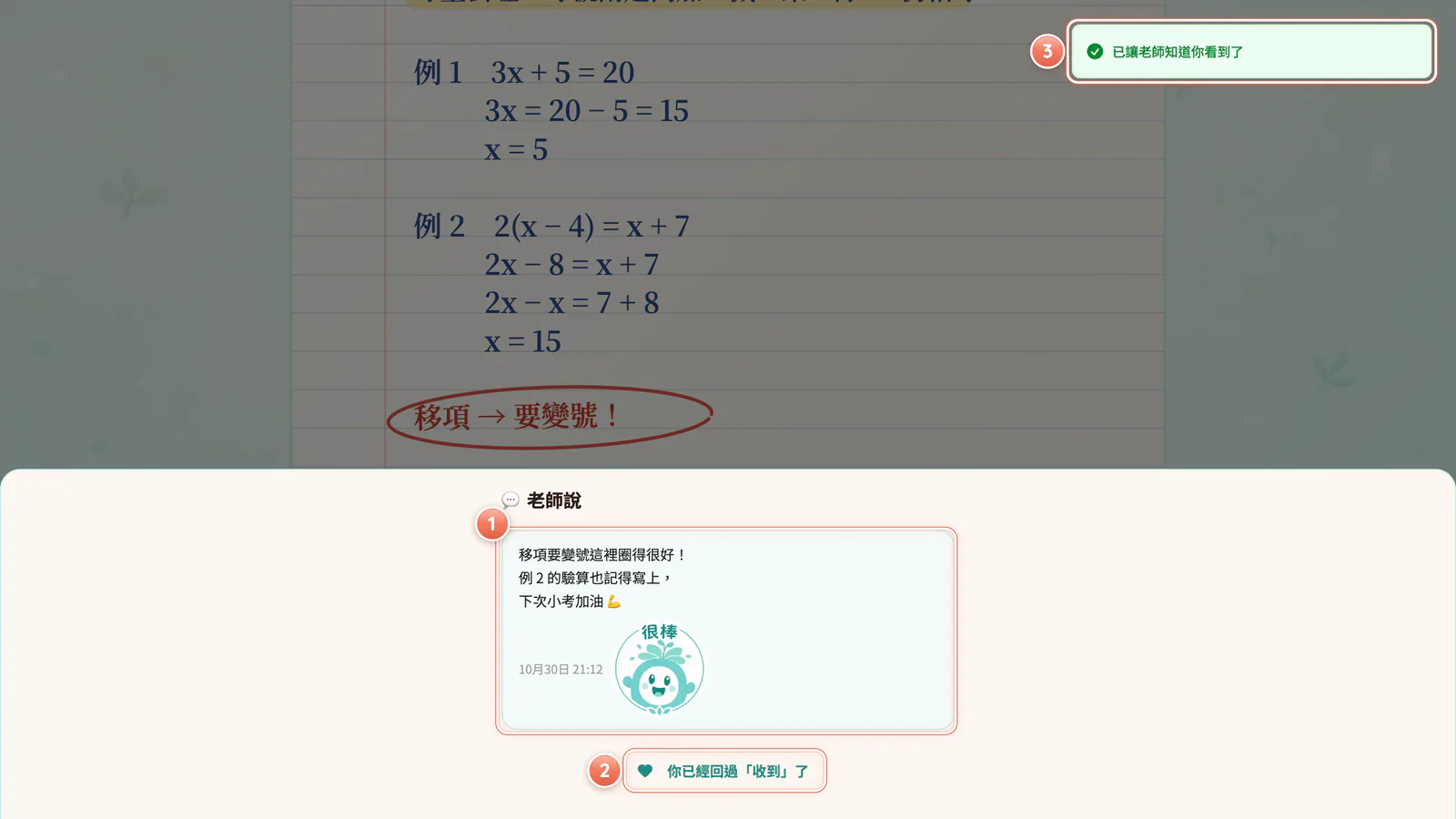 F14-11 老師說與收到:看完老師的留言,按「❤️ 收到」讓老師知道。