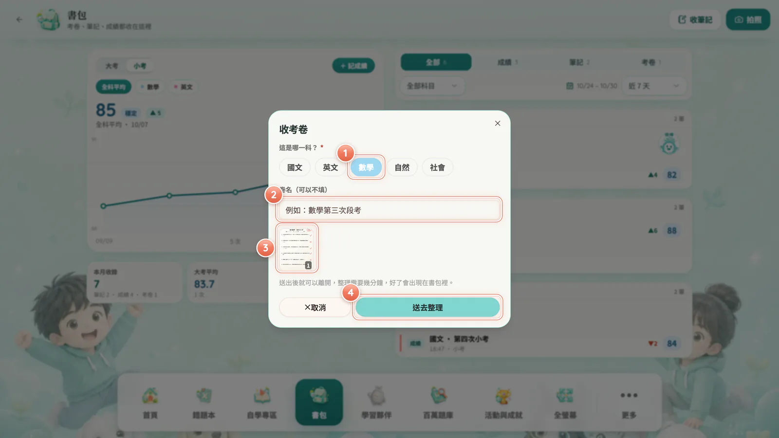 F14-5 收考卷:選科目,按「送去整理」,切好會自己出現在書包。
