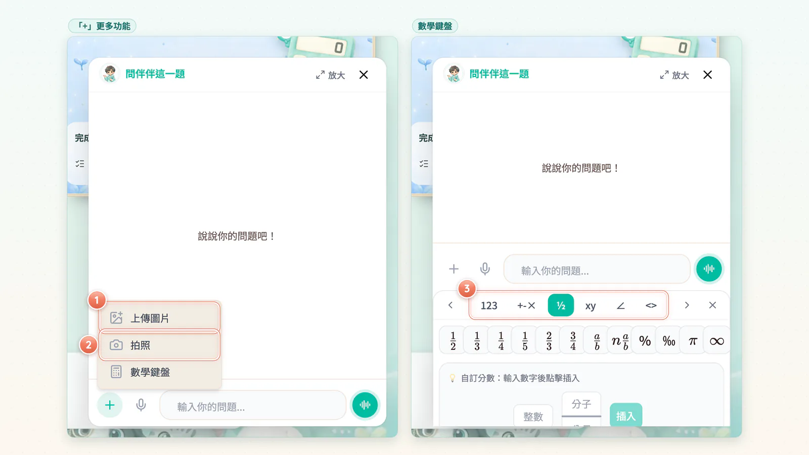 F16-4 更多功能與數學鍵盤:按「+」可以傳照片或打開數學鍵盤。