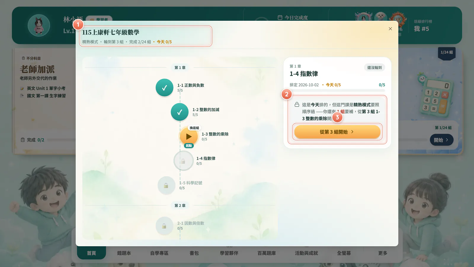 F3-18 精熟模式:精熟模式的學習路徑:點到還沒輪到的組,會請你從目前那一組開始。