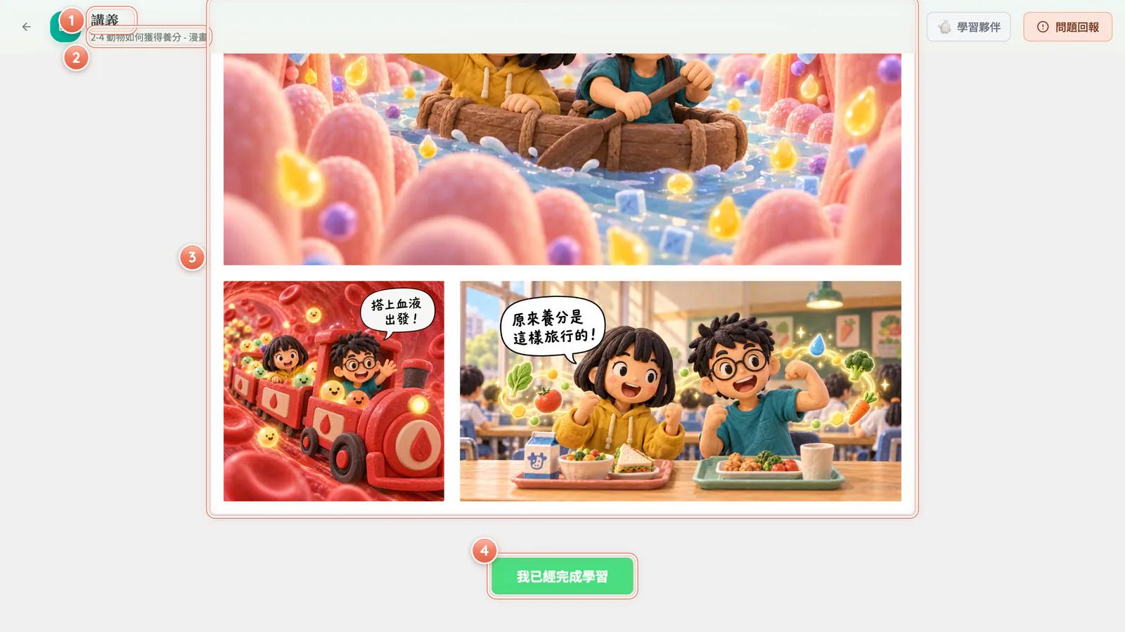 F3-8 漫畫:漫畫任務是直向捲動的雜誌版面,最下面按「我已經完成學習」。