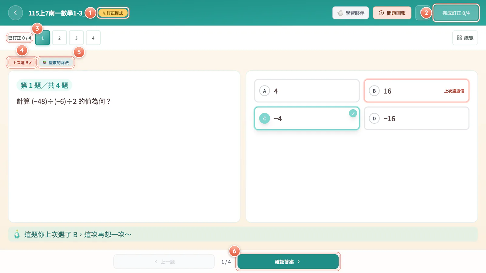 F4-10 訂正模式:訂正模式:只改之前答錯的題目。