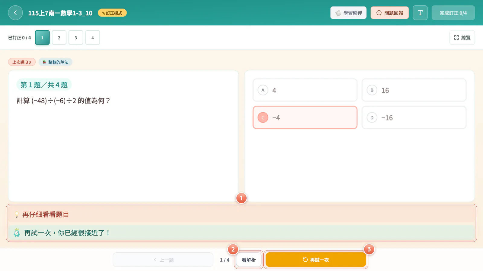 F4-11 訂正答錯時:答錯時,可以再試一次,或先看解析。