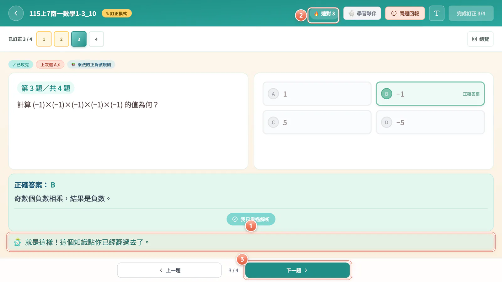 F4-12 訂正答對時:第一次就答對、連續 3 題以上,上方會出現「🔥 連對 N」。攻克獎勵膠囊不畫。
