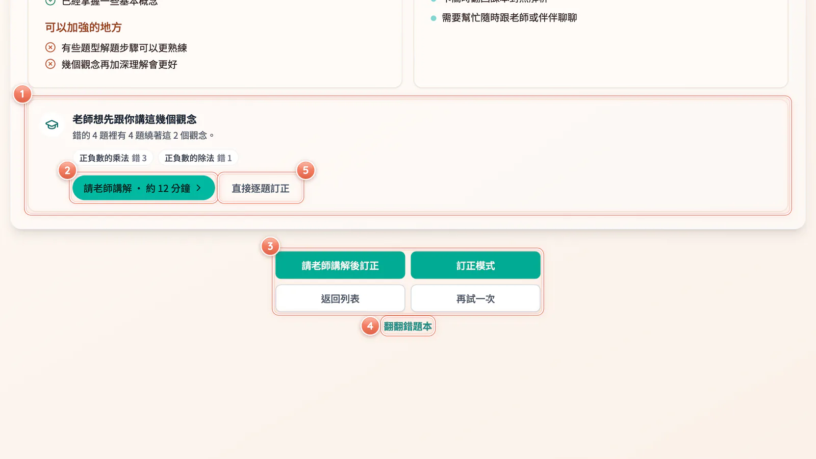 F4-4 結果頁下半部:結果頁下半部:講解入口、沒過時的四個選擇和「翻翻錯題本」。