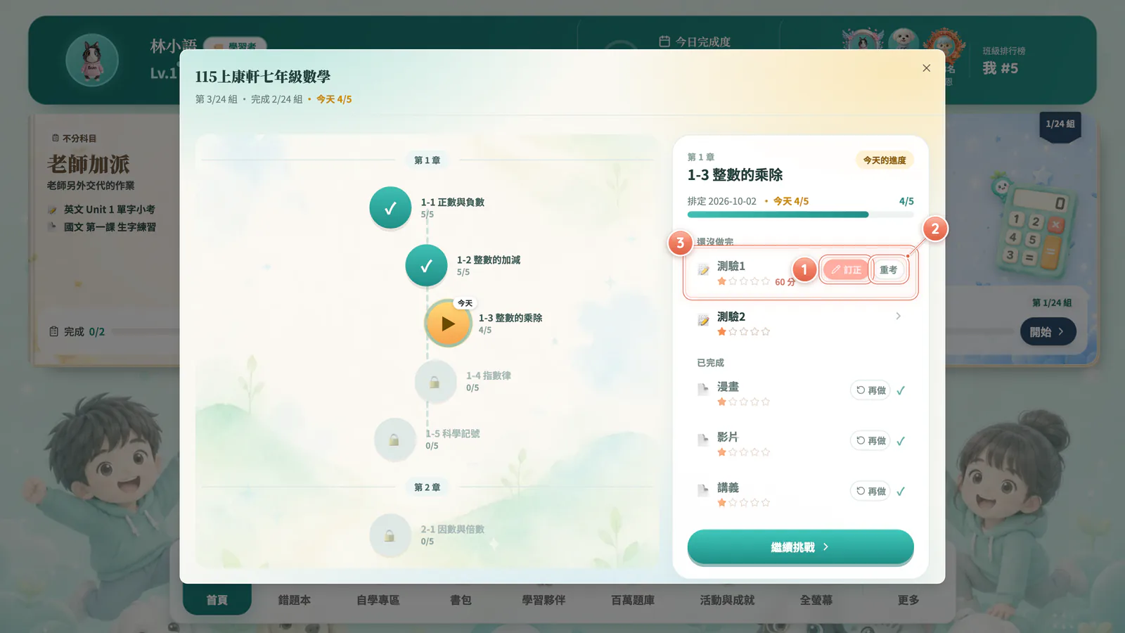 F4-7 學習路徑裡的「訂正」「重考」:先離開了也沒關係:在學習路徑的清單裡,沒過的測驗旁邊有「訂正」和「重考」。