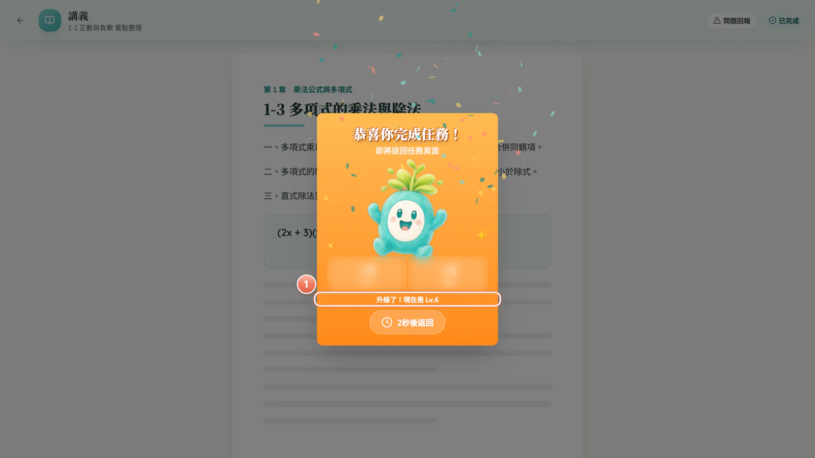 F5-2 升級那一刻:做完任務剛好升級時,完成彈窗會多一行「升級了!現在是 Lv.N」。