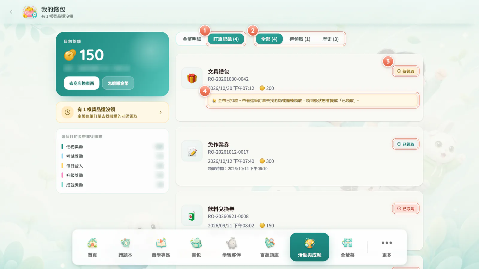 F8-6 訂單記錄:訂單記錄:待領取的要自己去找老師或櫃檯領;取消的訂單金幣會全額退回。商品、金額為示意。