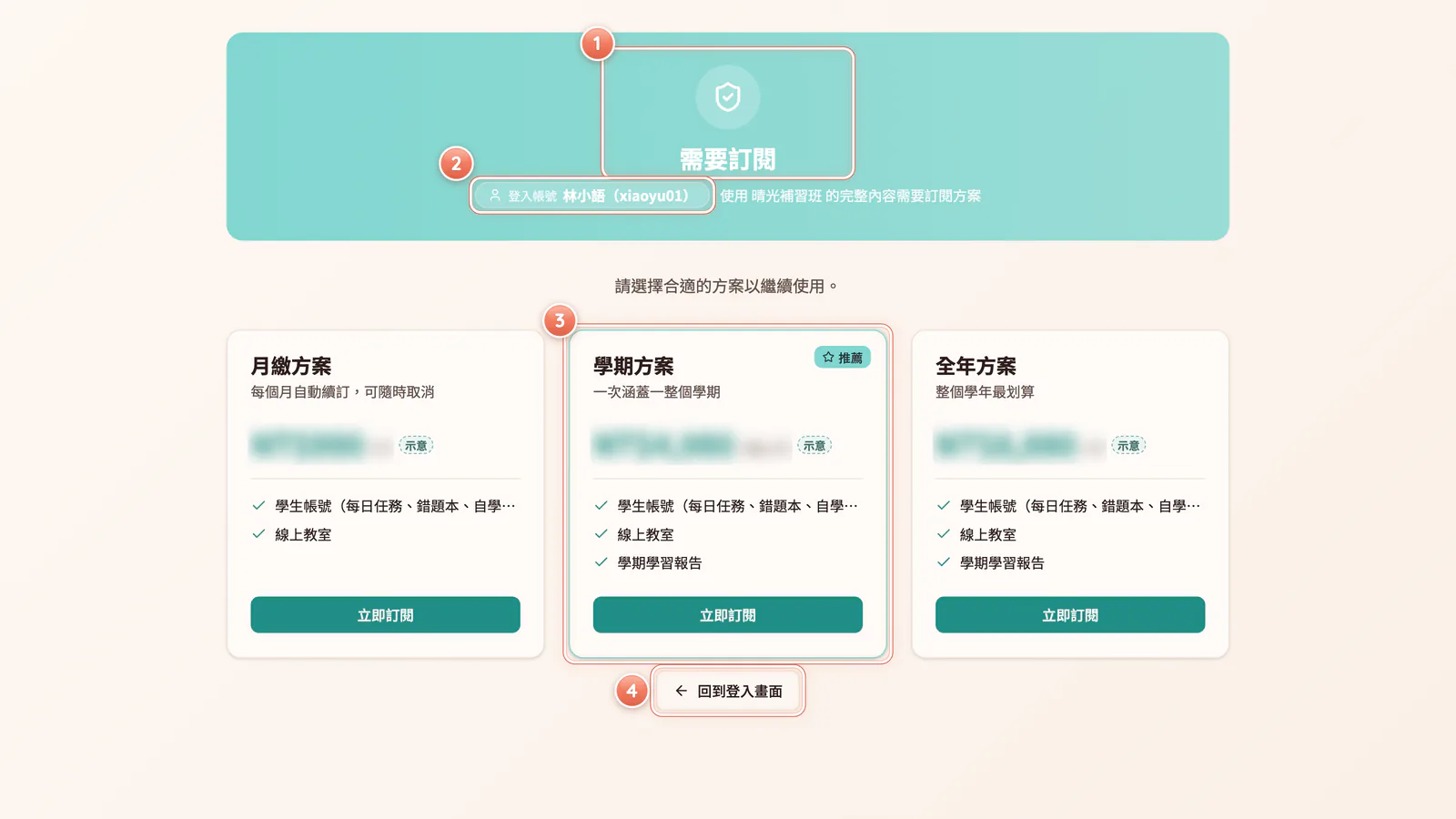 FX1-8 「需要訂閱」頁:少數補習班需要訂閱;付款前先確認登入的是孩子的帳號。