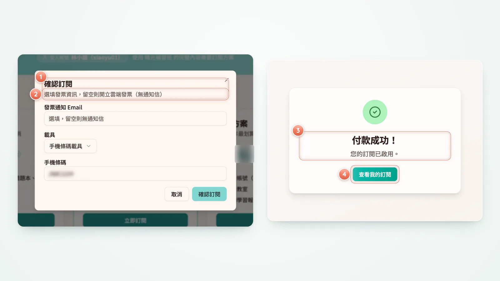 FX1-9 確認訂閱與付款結果:確認訂閱:發票資訊可以不填;付款成功後按「查看我的訂閱」。價格、期數以畫面為準。
