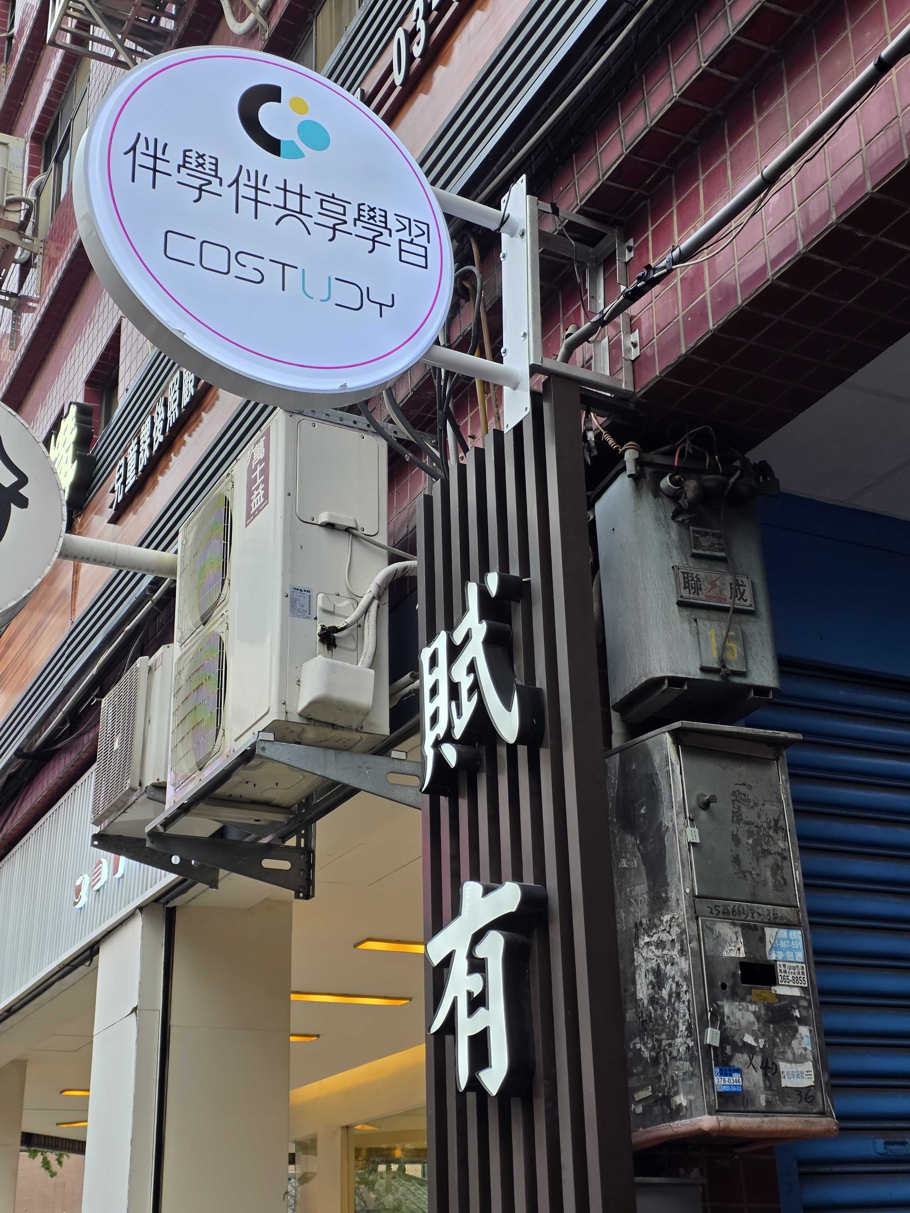 賦有文教機構 伴學伴招牌