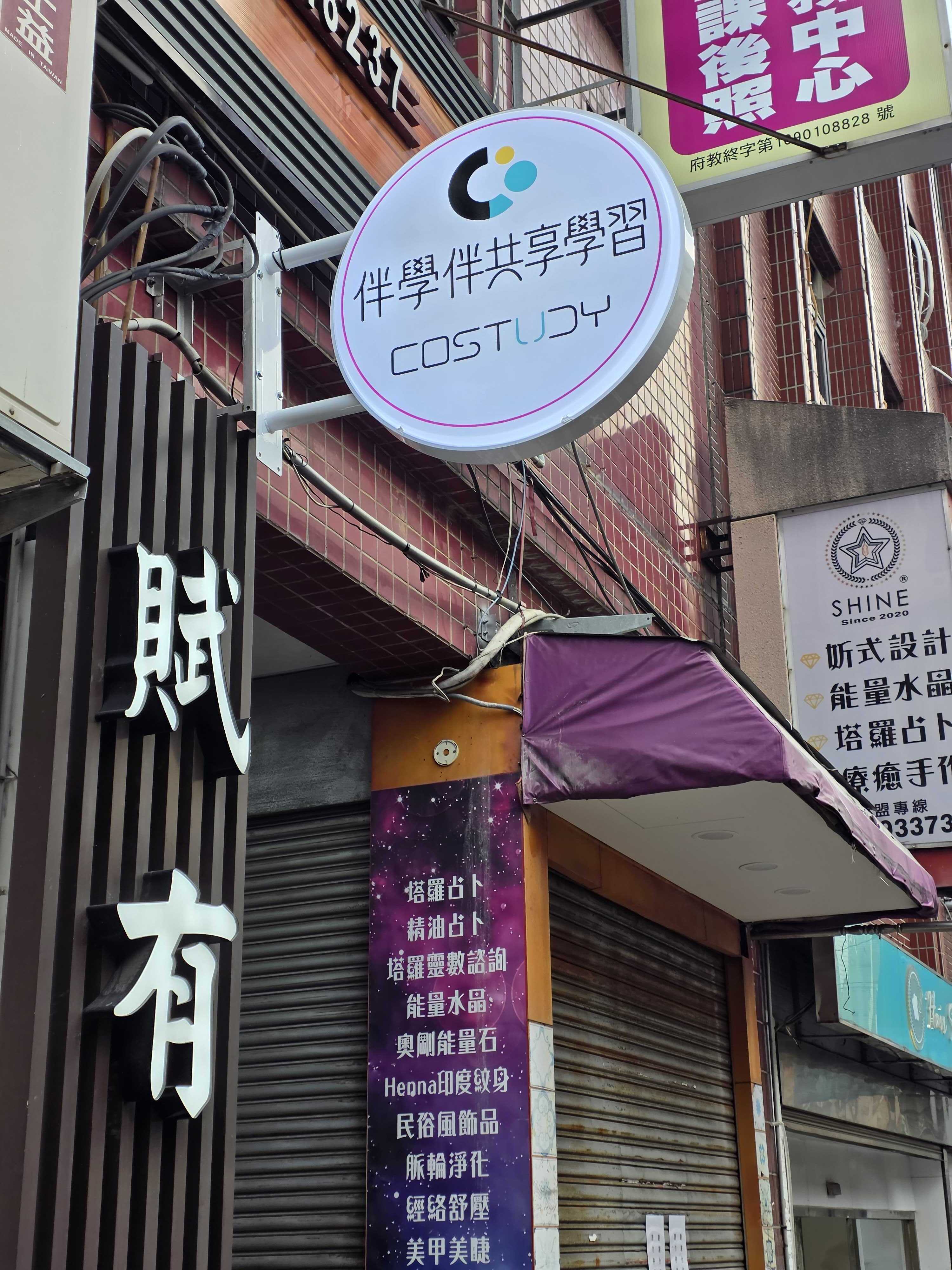 賦有文教機構