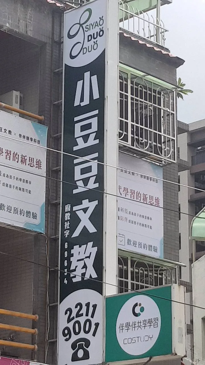 小豆豆文教機構門面