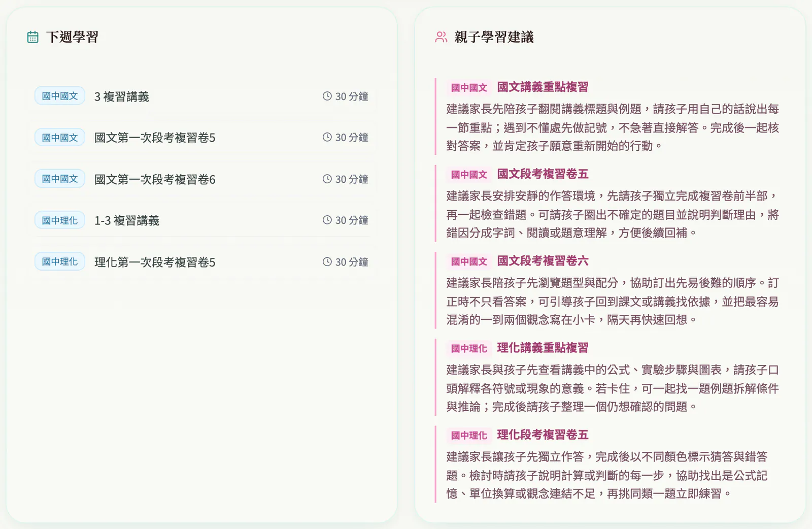 AIMii 學生端真實畫面：學習分析報告的下週學習清單，和五則親子學習建議