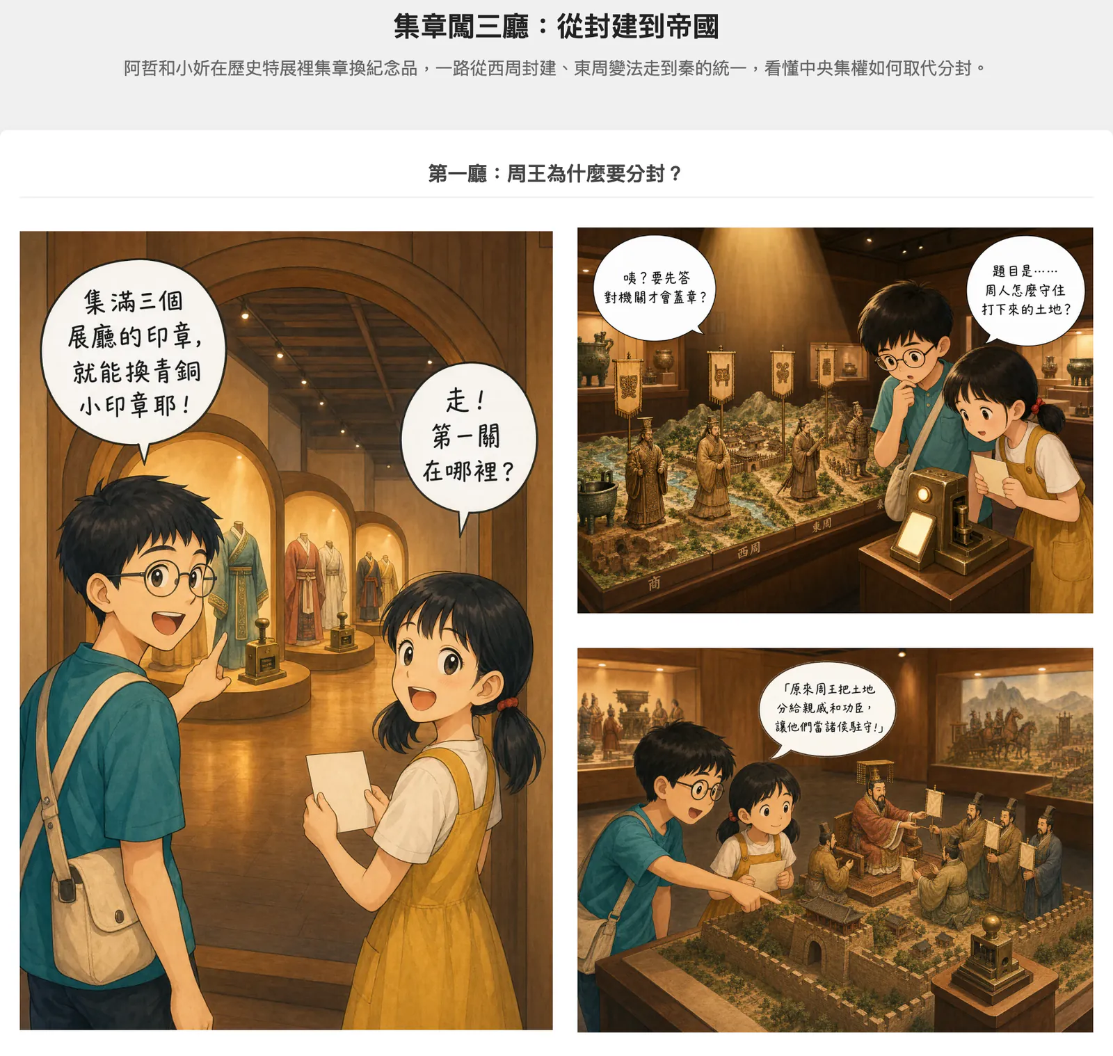 AIMii 學生端真實畫面（示範帳號）：App 內漫畫〈集章闖三廳：從封建到帝國〉第一廳，阿哲和小妍在歷史特展裡集章