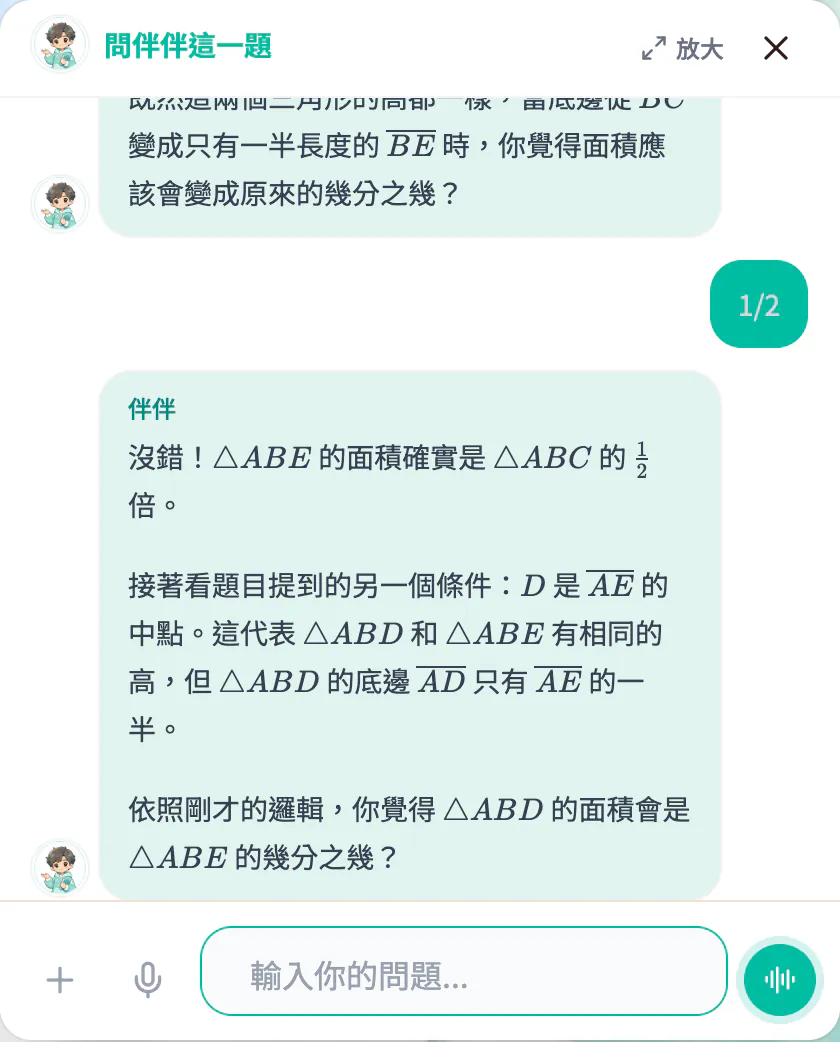 AIMii 學生端真實畫面：問伴伴這一題，伴伴肯定孩子答對 1/2，接著反問三角形 ABD 的面積是 ABE 的幾分之幾