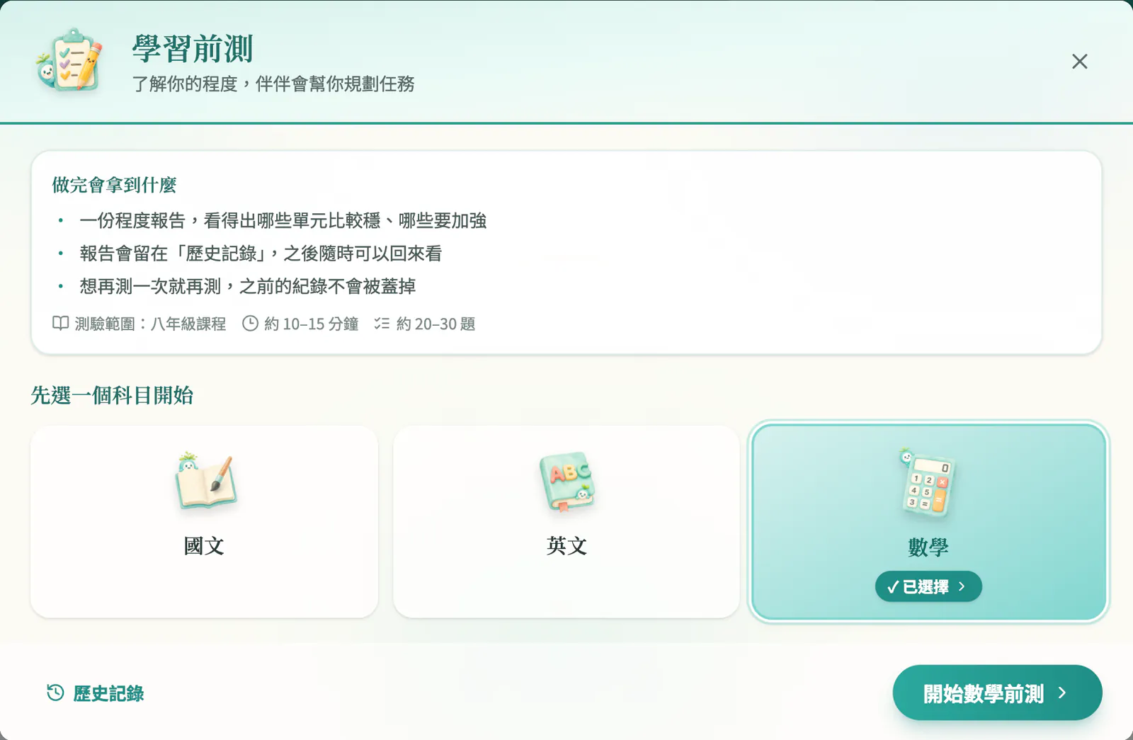 AIMii 學生端真實畫面（示範帳號）：學習前測，測驗範圍八年級課程、約 10–15 分鐘、約 20–30 題，先選一個科目開始