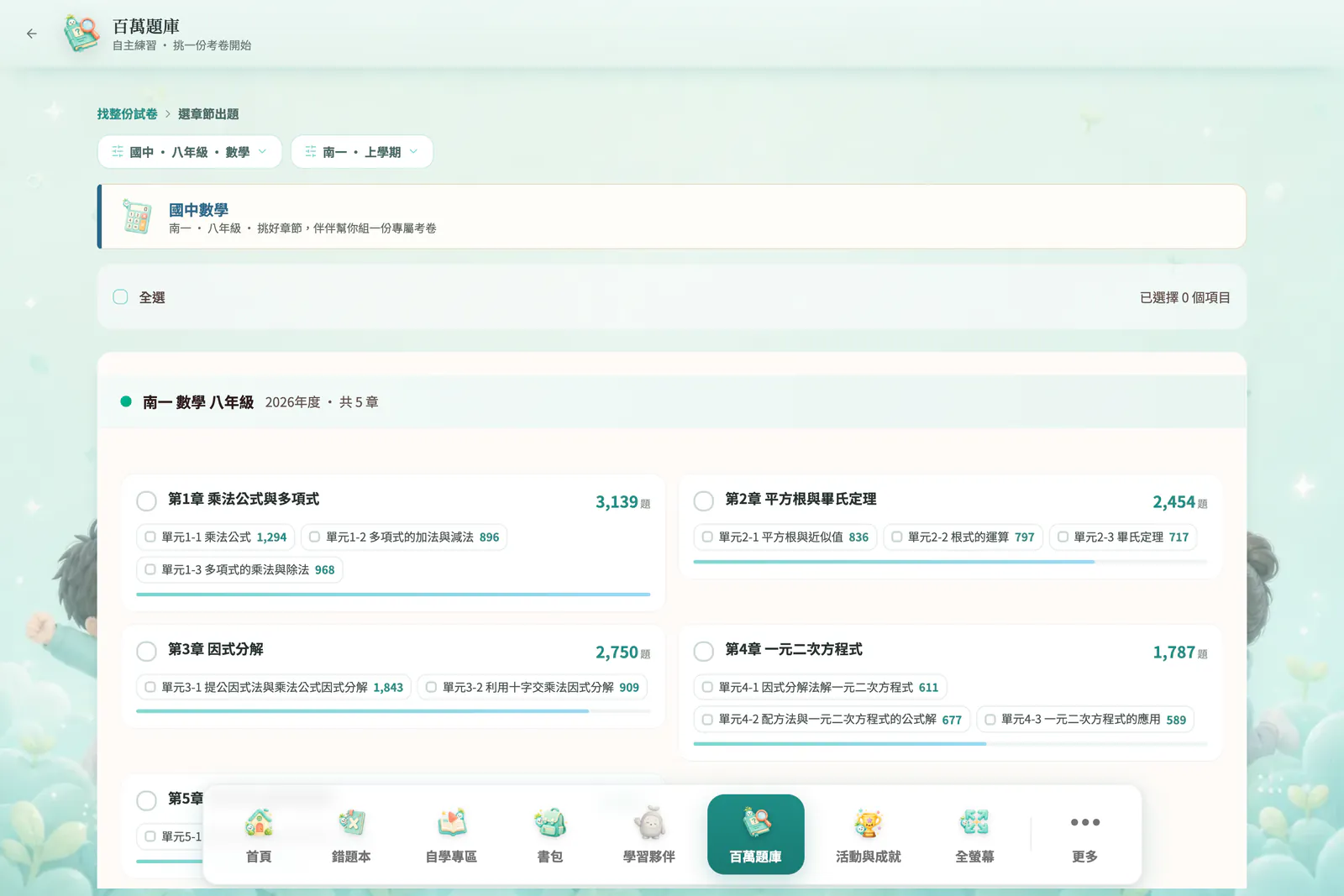 AIMii 學生端真實畫面：百萬題庫，南一版八年級數學五章，第1章 乘法公式與多項式 3,139 題，可勾選章節組一份考卷