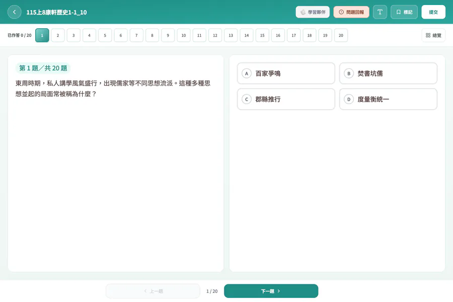 AIMii 學生端真實畫面：同一單元的歷史測驗作答畫面