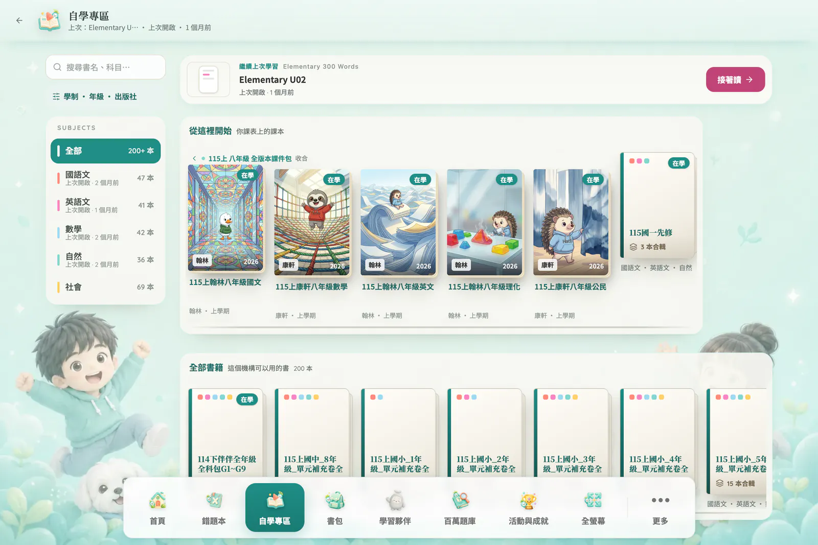 AIMii 學生端真實畫面（示範帳號）：自學專區的書櫃，115上八年級全版本課件包裡排著翰林、康軒各科課本
