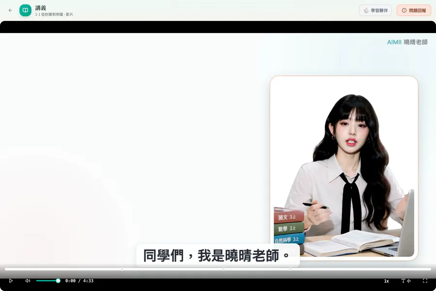 AIMii 學生端真實畫面：教學影片播放器，AI 虛擬老師曉晴說「同學們，我是曉晴老師。」