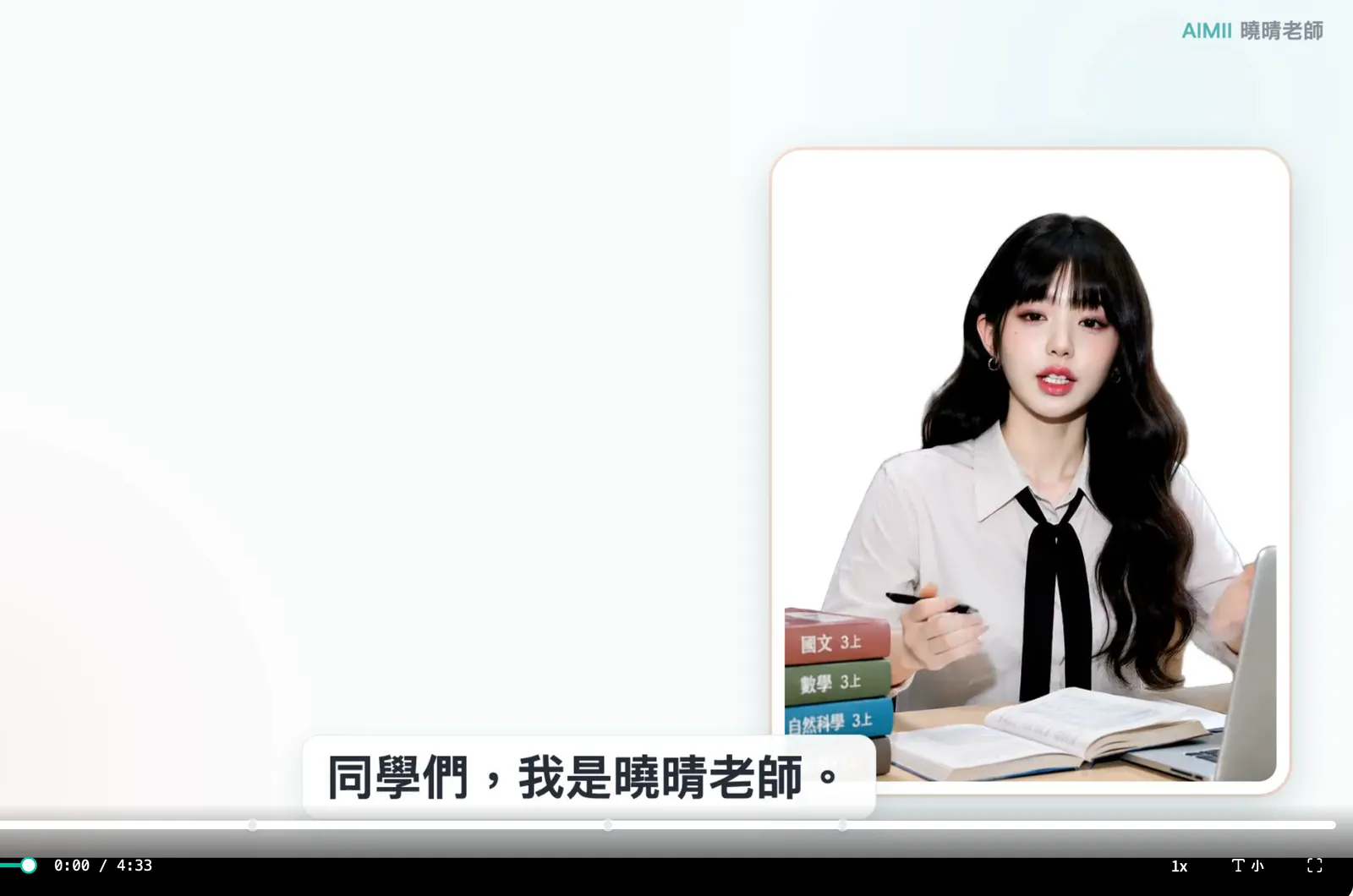 AIMii 學生端真實畫面（示範帳號）：App 內教學影片播放器，AI 虛擬老師曉晴說：同學們，我是曉晴老師。