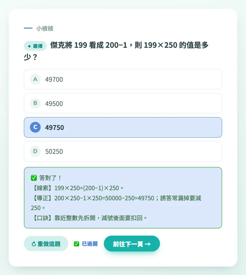 AIMii 產出的講義小檢核:199 看成 200 減 1,199 乘 250 等於 49750,答對後出現線索、導正與口訣