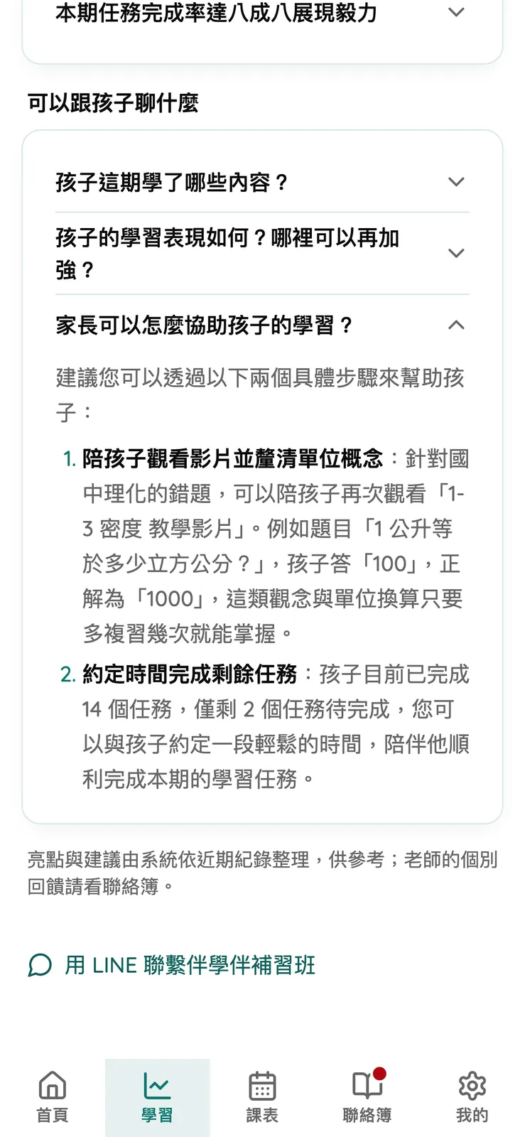 AIMii 家長端真實介面：可以跟孩子聊什麼，展開家長可以怎麼協助（示範資料）