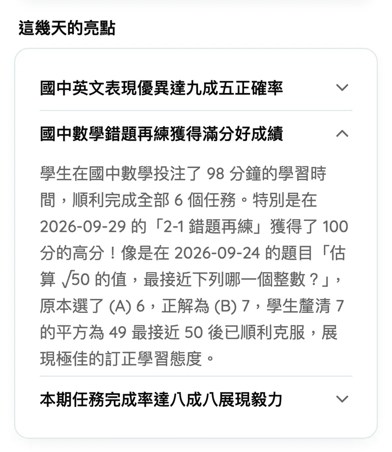 AIMii 家長端真實介面特寫：這幾天的亮點，AI 引用孩子錯過又練會的題目（示範資料）