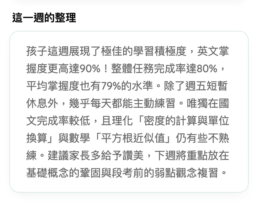 AIMii 家長端真實介面（示範資料）：學習週報的這一週的整理